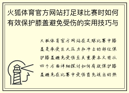 火狐体育官方网站打足球比赛时如何有效保护膝盖避免受伤的实用技巧与建议