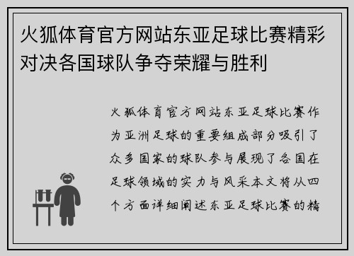 火狐体育官方网站东亚足球比赛精彩对决各国球队争夺荣耀与胜利