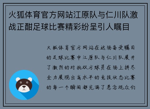 火狐体育官方网站江原队与仁川队激战正酣足球比赛精彩纷呈引人瞩目