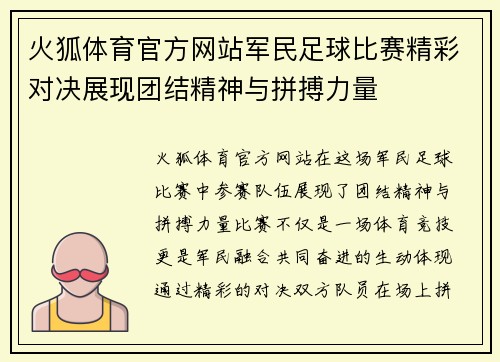 火狐体育官方网站军民足球比赛精彩对决展现团结精神与拼搏力量