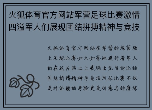 火狐体育官方网站军营足球比赛激情四溢军人们展现团结拼搏精神与竞技风采