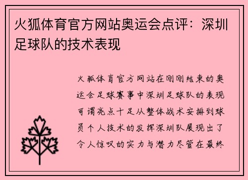 火狐体育官方网站奥运会点评：深圳足球队的技术表现