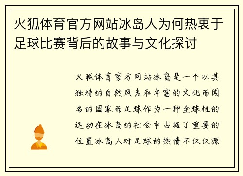 火狐体育官方网站冰岛人为何热衷于足球比赛背后的故事与文化探讨