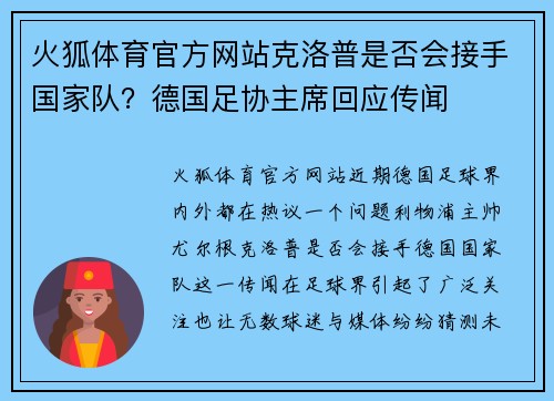 火狐体育官方网站克洛普是否会接手国家队？德国足协主席回应传闻