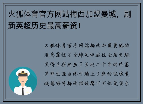 火狐体育官方网站梅西加盟曼城，刷新英超历史最高薪资！