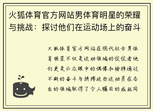 火狐体育官方网站男体育明星的荣耀与挑战：探讨他们在运动场上的奋斗与成就