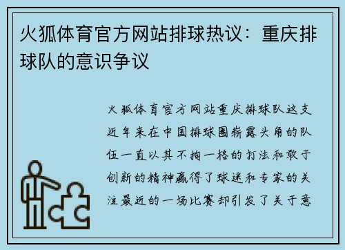 火狐体育官方网站排球热议：重庆排球队的意识争议