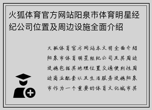 火狐体育官方网站阳泉市体育明星经纪公司位置及周边设施全面介绍