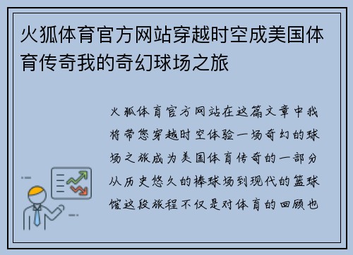 火狐体育官方网站穿越时空成美国体育传奇我的奇幻球场之旅