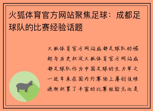 火狐体育官方网站聚焦足球：成都足球队的比赛经验话题