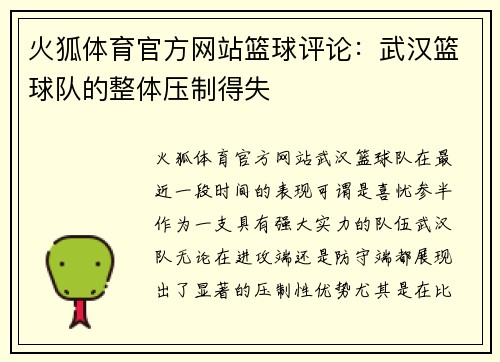 火狐体育官方网站篮球评论：武汉篮球队的整体压制得失
