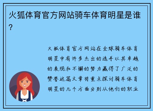 火狐体育官方网站骑车体育明星是谁？