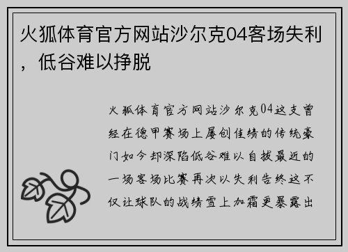 火狐体育官方网站沙尔克04客场失利，低谷难以挣脱