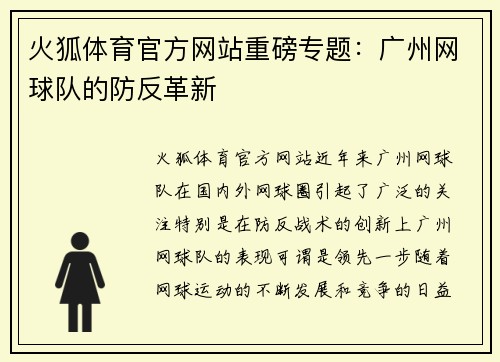 火狐体育官方网站重磅专题：广州网球队的防反革新