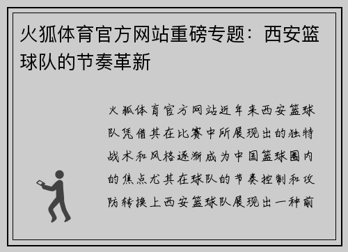 火狐体育官方网站重磅专题：西安篮球队的节奏革新