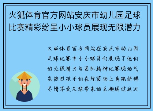 火狐体育官方网站安庆市幼儿园足球比赛精彩纷呈小小球员展现无限潜力与团队精神