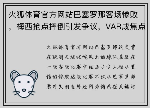 火狐体育官方网站巴塞罗那客场惨败，梅西抢点摔倒引发争议，VAR成焦点