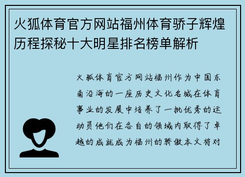 火狐体育官方网站福州体育骄子辉煌历程探秘十大明星排名榜单解析