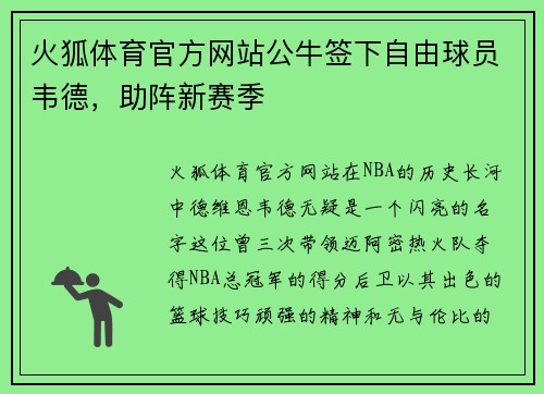 火狐体育官方网站公牛签下自由球员韦德，助阵新赛季