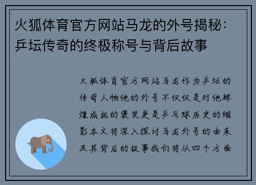火狐体育官方网站马龙的外号揭秘：乒坛传奇的终极称号与背后故事
