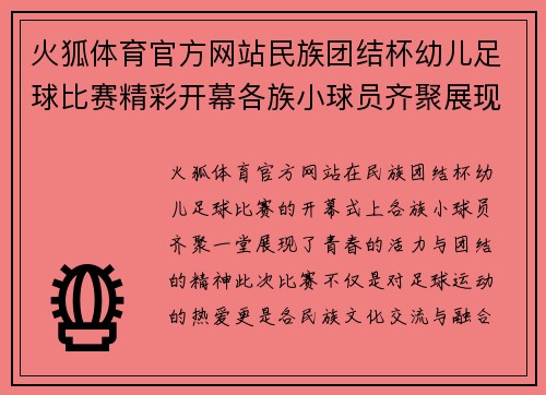 火狐体育官方网站民族团结杯幼儿足球比赛精彩开幕各族小球员齐聚展现青春风采