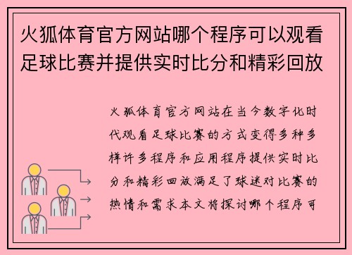 火狐体育官方网站哪个程序可以观看足球比赛并提供实时比分和精彩回放