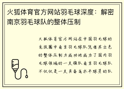 火狐体育官方网站羽毛球深度：解密南京羽毛球队的整体压制