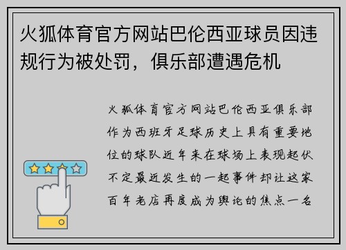 火狐体育官方网站巴伦西亚球员因违规行为被处罚，俱乐部遭遇危机