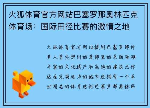 火狐体育官方网站巴塞罗那奥林匹克体育场：国际田径比赛的激情之地