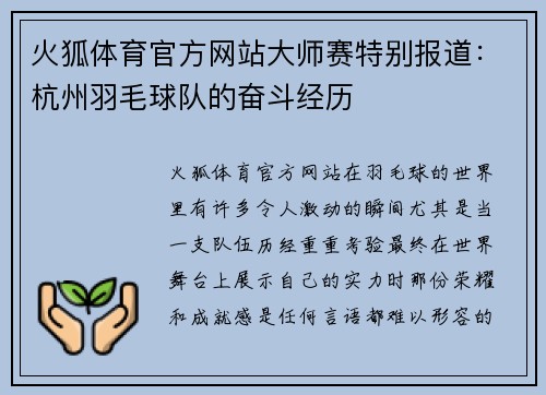 火狐体育官方网站大师赛特别报道：杭州羽毛球队的奋斗经历
