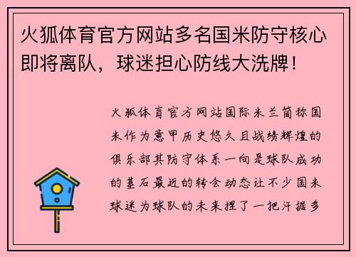 火狐体育官方网站多名国米防守核心即将离队，球迷担心防线大洗牌！
