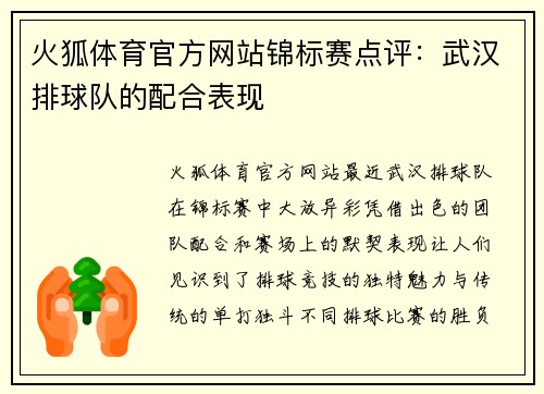 火狐体育官方网站锦标赛点评：武汉排球队的配合表现