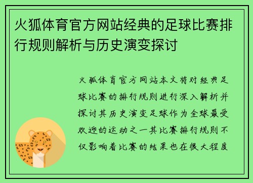 火狐体育官方网站经典的足球比赛排行规则解析与历史演变探讨