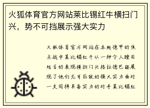 火狐体育官方网站莱比锡红牛横扫门兴，势不可挡展示强大实力
