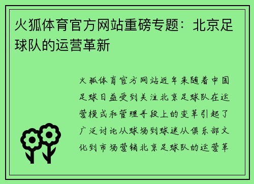 火狐体育官方网站重磅专题：北京足球队的运营革新
