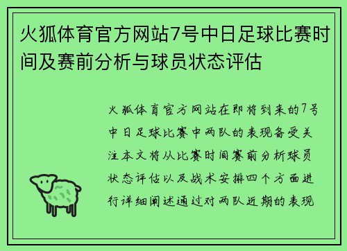 火狐体育官方网站7号中日足球比赛时间及赛前分析与球员状态评估