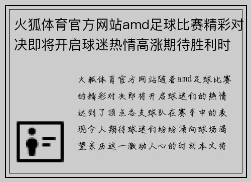 火狐体育官方网站amd足球比赛精彩对决即将开启球迷热情高涨期待胜利时刻