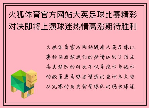 火狐体育官方网站大英足球比赛精彩对决即将上演球迷热情高涨期待胜利时刻