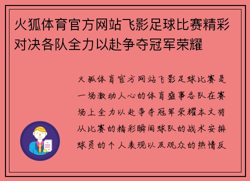 火狐体育官方网站飞影足球比赛精彩对决各队全力以赴争夺冠军荣耀