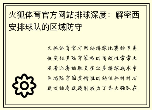 火狐体育官方网站排球深度：解密西安排球队的区域防守