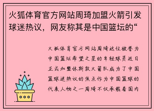 火狐体育官方网站周琦加盟火箭引发球迷热议，网友称其是中国篮坛的“希望之星”