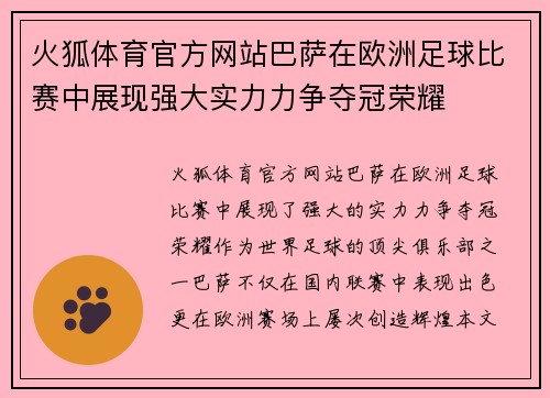 火狐体育官方网站巴萨在欧洲足球比赛中展现强大实力力争夺冠荣耀