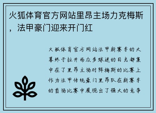 火狐体育官方网站里昂主场力克梅斯，法甲豪门迎来开门红
