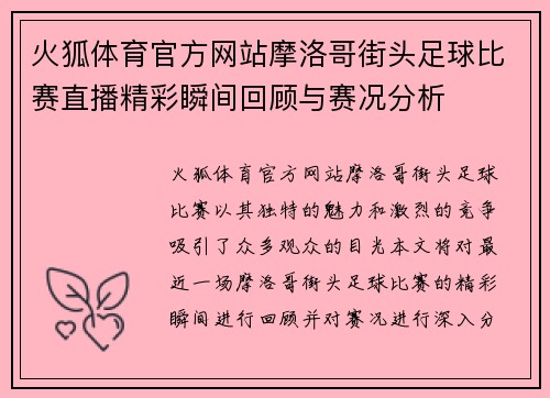 火狐体育官方网站摩洛哥街头足球比赛直播精彩瞬间回顾与赛况分析