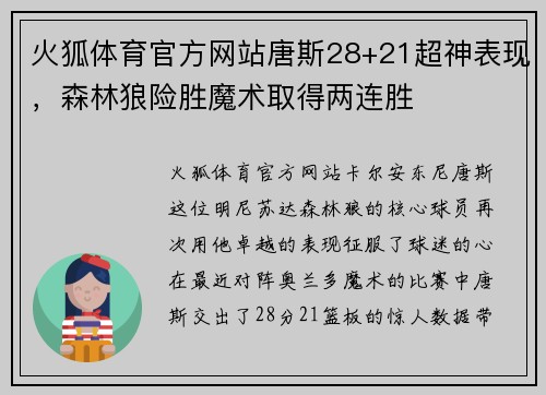 火狐体育官方网站唐斯28+21超神表现，森林狼险胜魔术取得两连胜