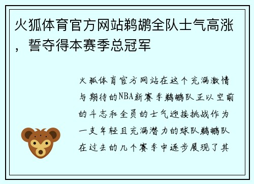 火狐体育官方网站鹈鹕全队士气高涨，誓夺得本赛季总冠军