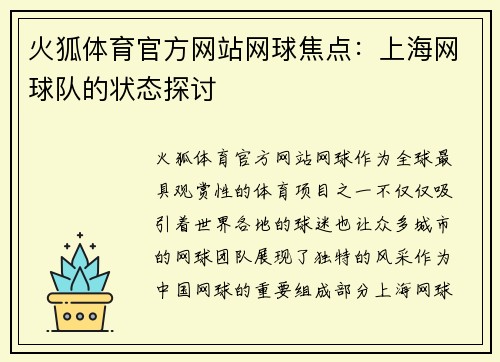 火狐体育官方网站网球焦点：上海网球队的状态探讨