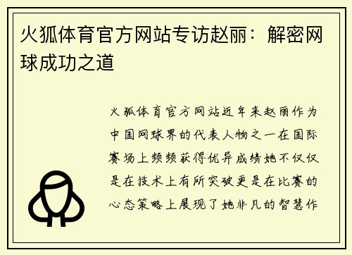 火狐体育官方网站专访赵丽：解密网球成功之道