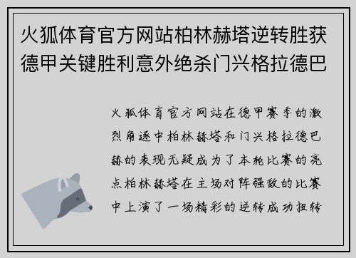 火狐体育官方网站柏林赫塔逆转胜获德甲关键胜利意外绝杀门兴格拉德巴赫扭转颓势