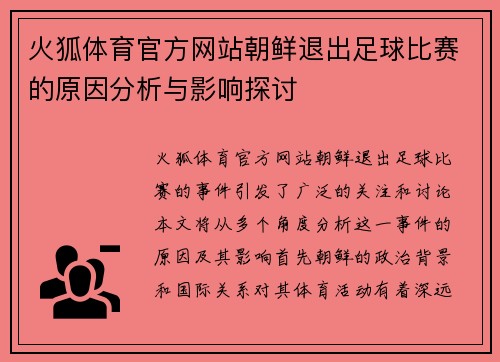 火狐体育官方网站朝鲜退出足球比赛的原因分析与影响探讨